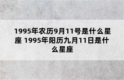 1995年农历9月11号是什么星座 1995年阳历九月11日是什么星座